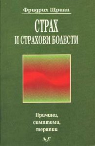 Страх и страхови болести