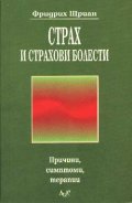 Страх и страхови болести
