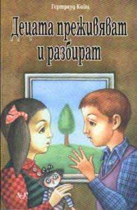 Децата преживяват и разбират