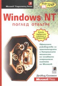 Windows NT: Поглед отвътре/старо/