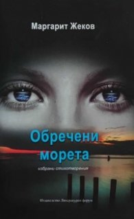 Обречени морета