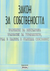 Закон за собствеността/ В сила от 1.06.2006 г.