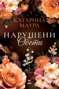 Нарушени обети
