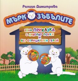 Мъркозъбълите. Една приказка с няколко поуки и без отрицателен герой