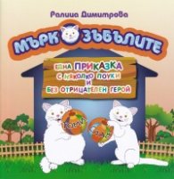 Мъркозъбълите. Една приказка с няколко поуки и без отрицателен герой