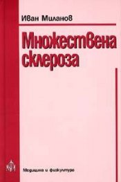 Множествена склероза