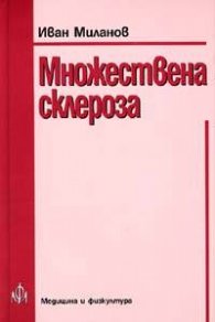 Множествена склероза