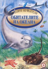Обитателите на океана/ Нашите приятели