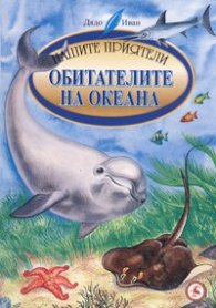 Обитателите на океана/ Нашите приятели
