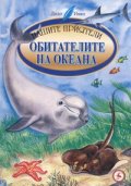 Обитателите на океана/ Нашите приятели