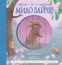 Време е да се прибираш, Мило Зайче!