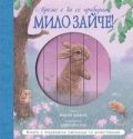 Време е да се прибираш, Мило Зайче!