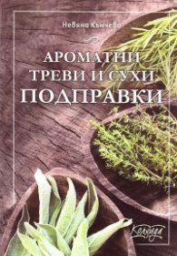 Ароматни треви и сухи подправки