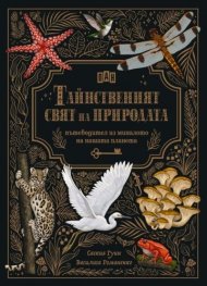 Тайнственият свят на природата: пътеводител из миналото на нашата планета