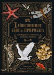 Тайнственият свят на природата: пътеводител из миналото на нашата планета