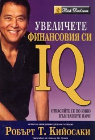 Увеличете финансовия си IQ: Отнасяйте се по-умно към вашите пари