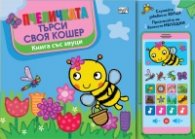 Пчеличката си търси кошер. Книга със звуци и "Смартфон"