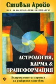 Астрология, карма & трансформация