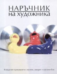 Наръчник на художника