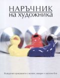 Наръчник на художника