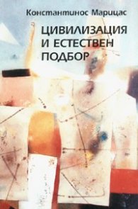 Цивилизация и естествен подбор