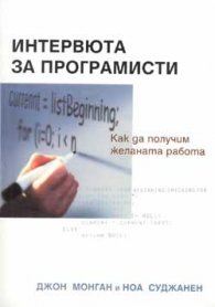 Интервюта за програмисти