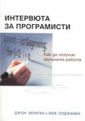 Интервюта за програмисти