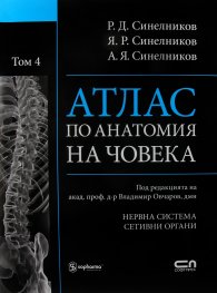Атлас по анатомия на човека Т.4: Нервна система, сетивни органи