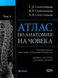 Атлас по анатомия на човека Т.4: Нервна система, сетивни органи