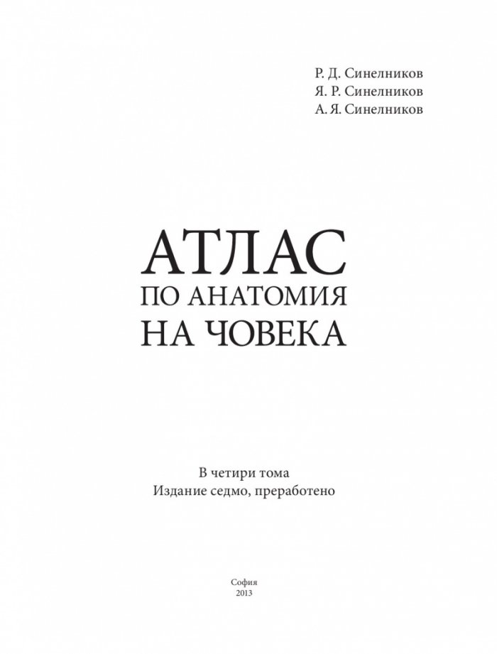 Атлас по анатомия на човека Т.4: Нервна система, сетивни органи