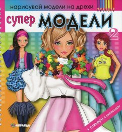 Супер модели 2/ Нарисувай модели на дрехи
