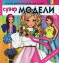 Супер модели 2/ Нарисувай модели на дрехи