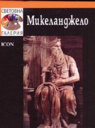 Микеланджело /  Световна галерия