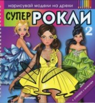 Супер рокли 2/ Нарисувай модели на дрехи