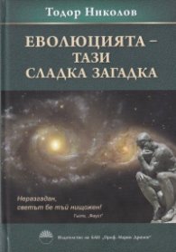 Еволюцията - тази сладка загадка