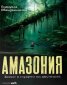 Амазония 
