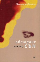 Обаждане посред сън