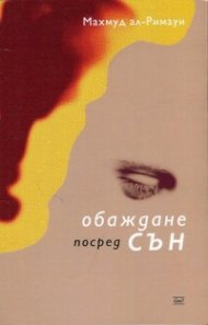 Обаждане посред сън