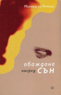 Обаждане посред сън