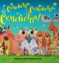 Семейства, семейства, семейства!
