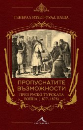 Пропуснатите възможности през Руско-турската война (1877-1878)