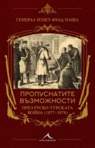 Пропуснатите възможности през Руско-турската война (1877-1878)