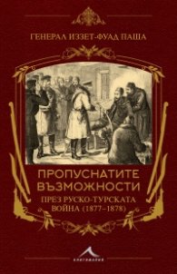 Пропуснатите възможности през Руско-турската война (1877-1878)