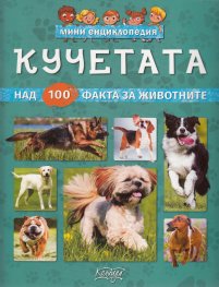 Мини енциклопедия7 Кучетата (над 100 факта за животните)