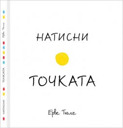 Натисни точката