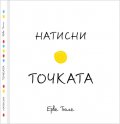 Натисни точката