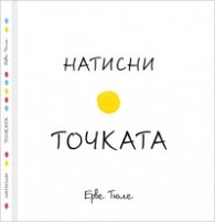 Натисни точката