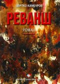 Реванш. Роман