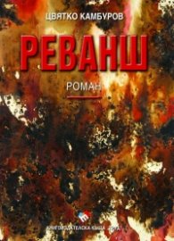 Реванш. Роман