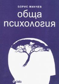 Обща психология